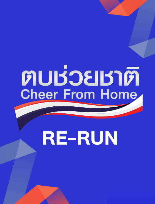 วอลเลย์บอลหญิงเนชันส์ลีก 2021 ตบช่วยชาติ CheerFromHome